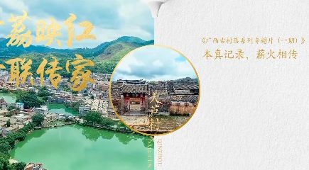 《永乐大典》与广西传统村落第三期活动