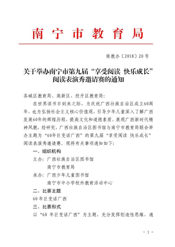 关于举办南宁市第九届“享受阅读 快乐成长”<br />阅读表演秀邀请赛的通知