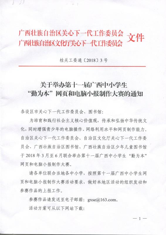 关于举办第十一届广西中小学生<br />“勤为本”网页和电脑小报制作大赛的通知