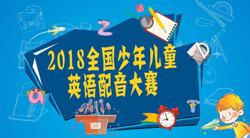 欢迎参加2018全国少年儿童英语配音大赛