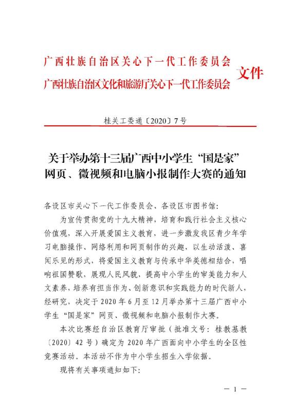 关于举办第十三届广西中小学生“国是家”网页、微视频和电脑小报制作大赛的通知