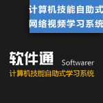 软件通