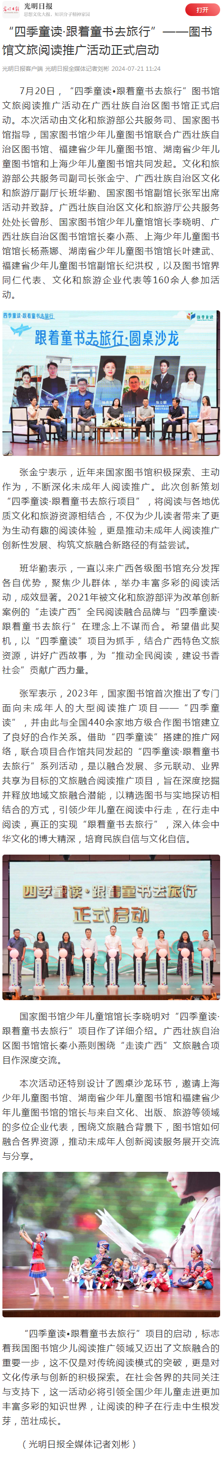 [光明日报]“四季童读·跟着童书去旅行”——图书馆文旅阅读推广活动正式启动