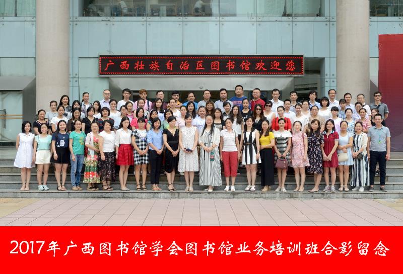 广西图书馆学会举办2017年图书馆业务培训班