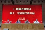 广西图书馆学会第十一次会员代表大会隆重召开