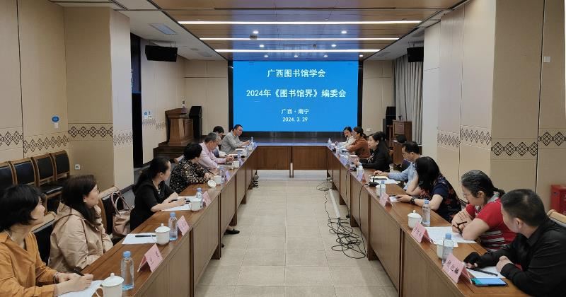 广西图书馆学会召开2024年《图书馆界》编委会会议