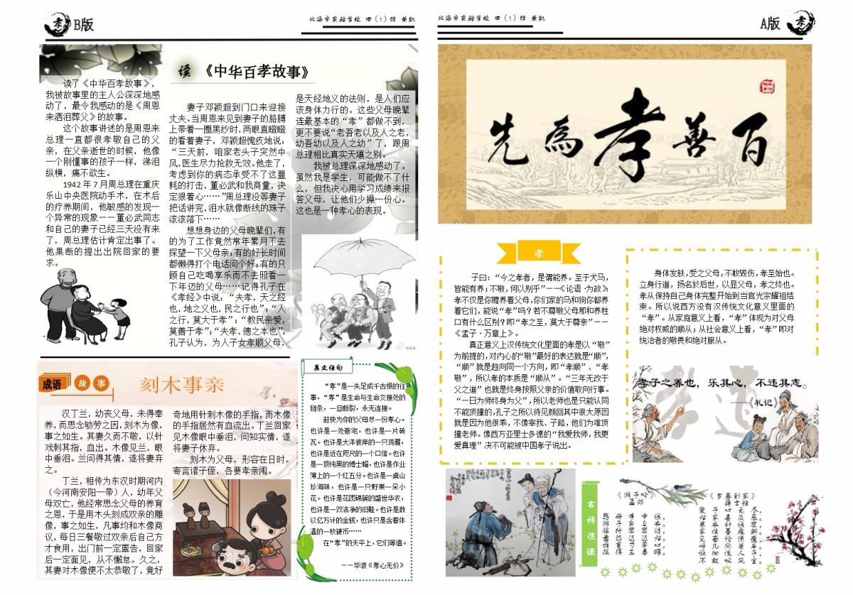 小学组一等奖黄凯作品《百善孝为先》