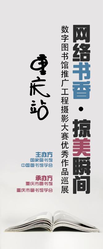 “网络书香•掠美瞬间”数字图书馆推广工程摄影大赛