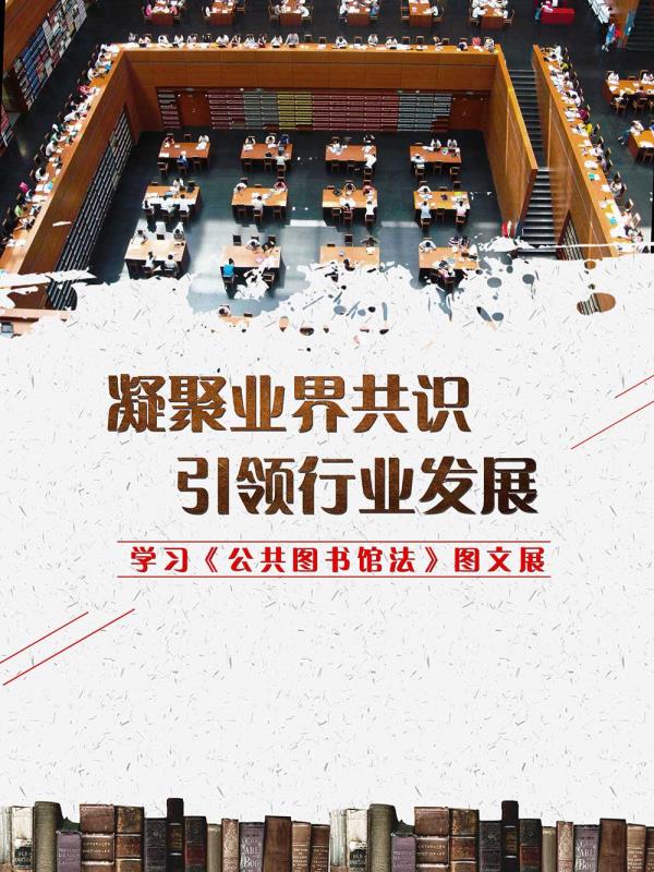 学习宣传《公共图书馆法》图文展