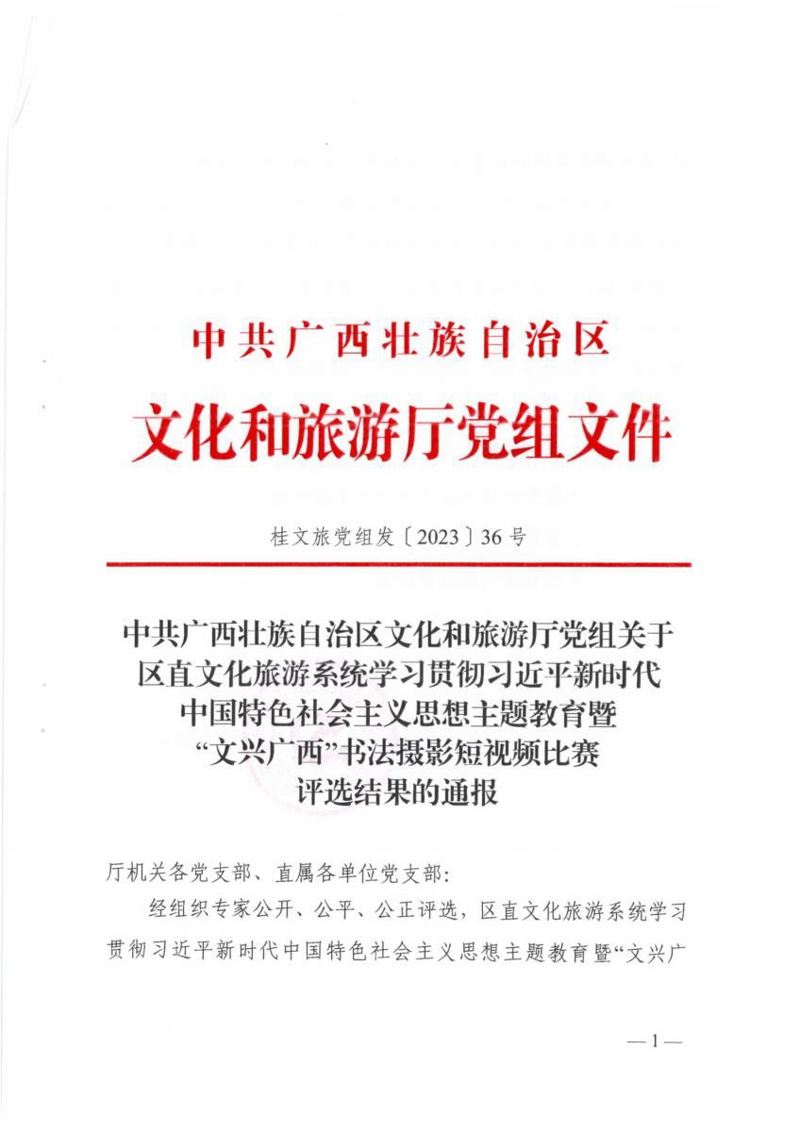 广西图书馆在区直文化旅游系统学习贯彻习近平新时代中国特色社会主义思想主题教育暨“文兴广西”书法摄影短视频比赛中荣获多项荣誉