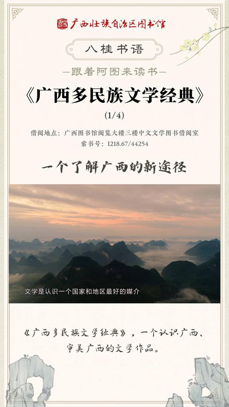 《广西多民族文学经典》总主编：黄伟林，刘铁群（第1集）