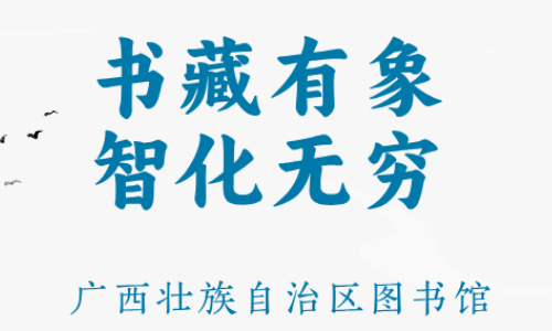 晒书活动 | 书藏有象 智化无穷——广西壮族自治区图书馆2024年中华传统晒书活动（第三期）