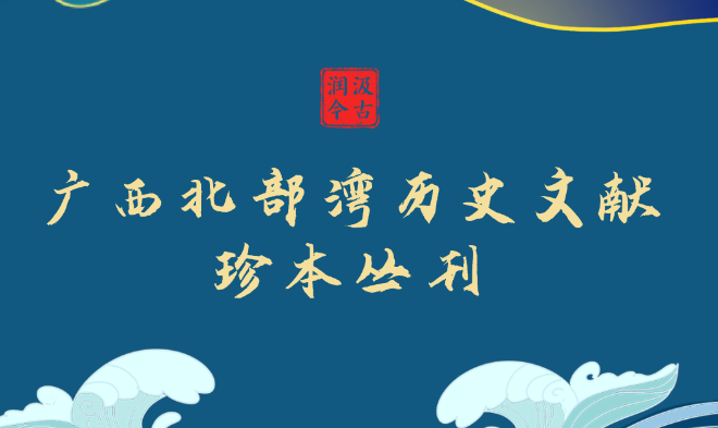 汲古润今| 广西北部湾历史文献珍本丛刊