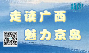 走读广西 | 本周六，一起面朝大海领略京岛魅力！