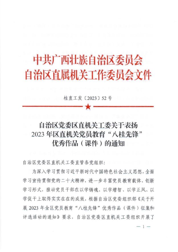 《尺素扬八桂 丹心铸忠魂》微视频喜获2023年全区党员教育“八桂先锋”优秀作品（课件）三等奖