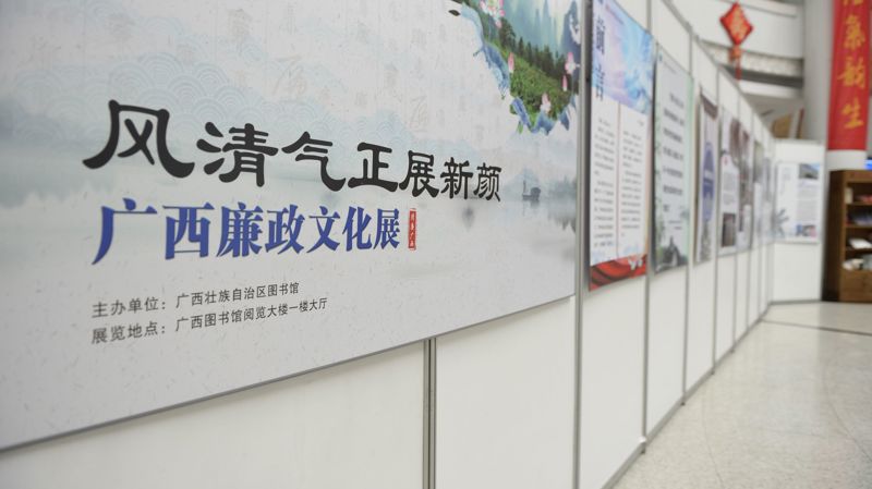 风清气正展新颜——广西廉政文化展