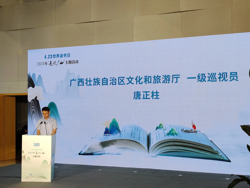 [今日头条·瞰广西]广西举行“4.23世界读书日——2024年‘走读广西’主题活动”