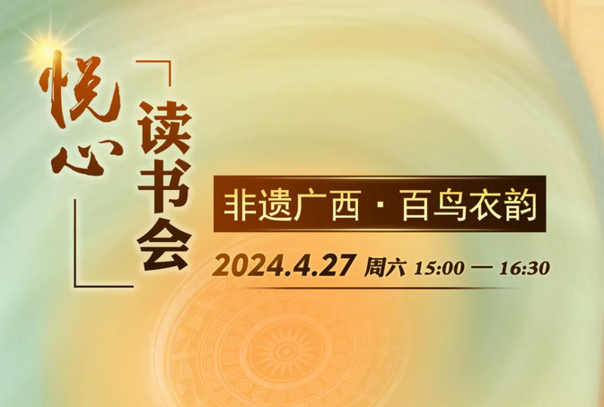 悦心·读书会|你们期待的“百鸟衣”又来了！ 