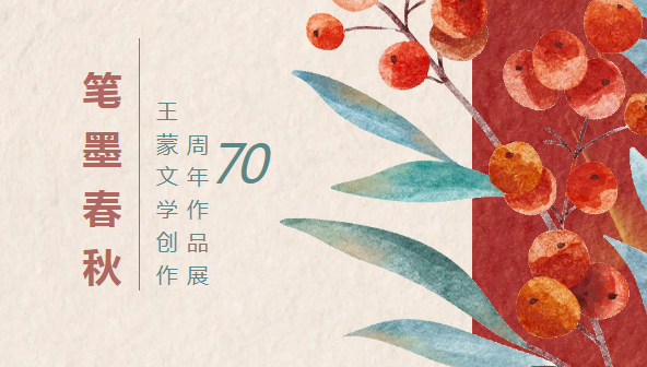 广图展览| 笔墨春秋——王蒙文学创作70周年作品展