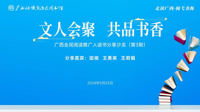 活动预告| “文人聚会 共品书香”广西全民阅读推广人读书分享沙龙 