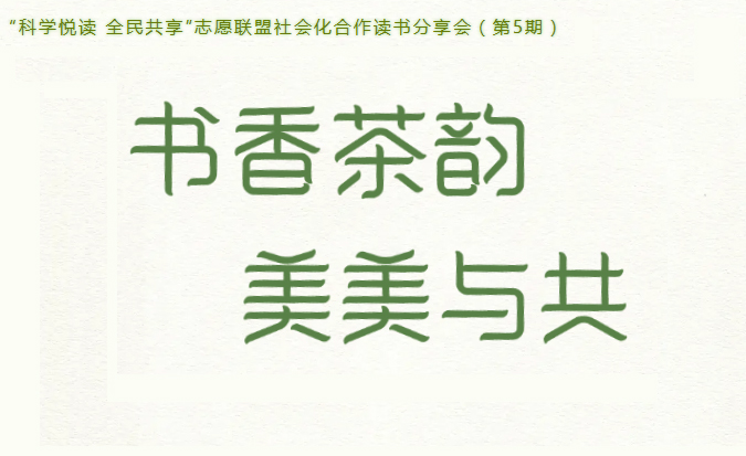 分享会 | “科学悦读 全民共享”志愿联盟社会化合作读书分享会：书香茶韵 美美与共