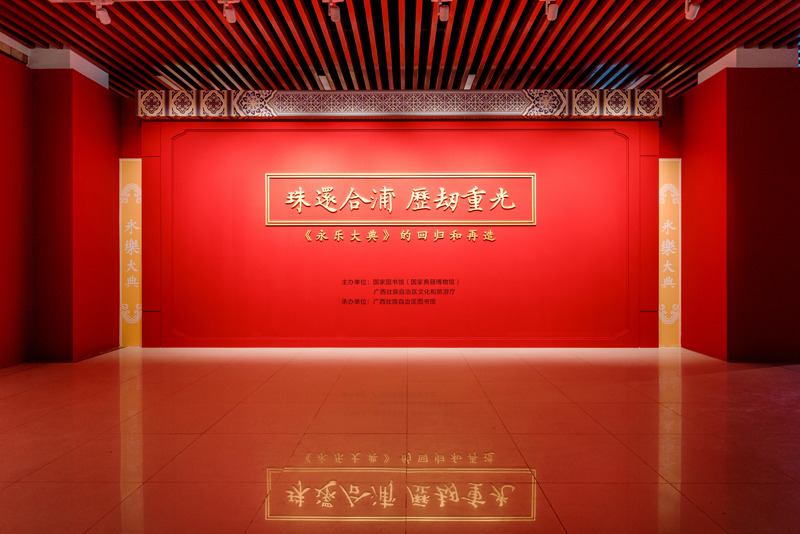 图1 《永乐大典》广西巡展展厅.jpg