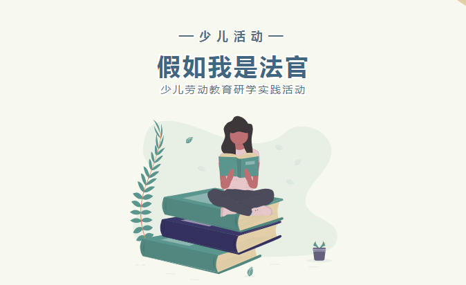 少儿活动 | 假如我是法官——少儿劳动教育研学实践活动