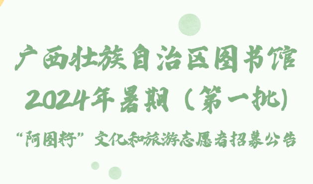 广西壮族自治区图书馆2024年暑期（第一批）“阿图籽”文化和旅游志愿者招募公告