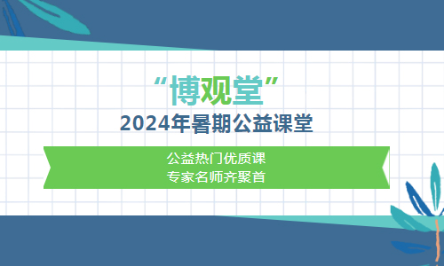 博观堂 | 公益热门优质课 专家名师齐聚首