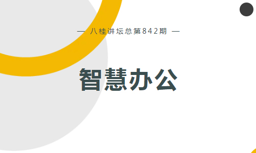 八桂讲坛 | 智慧办公: AI融合PPT新策略