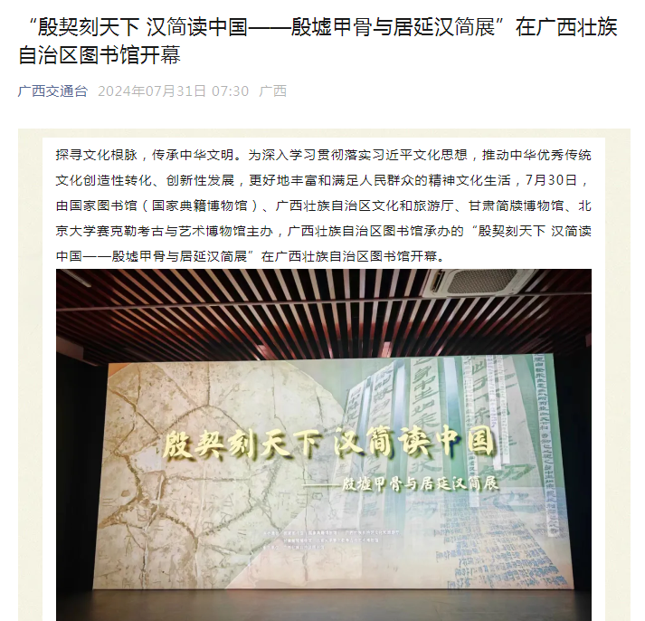 [广西交通台]“殷契刻天下 汉简读中国——殷墟甲骨与居延汉简展”在广西壮族自治区图书馆开幕