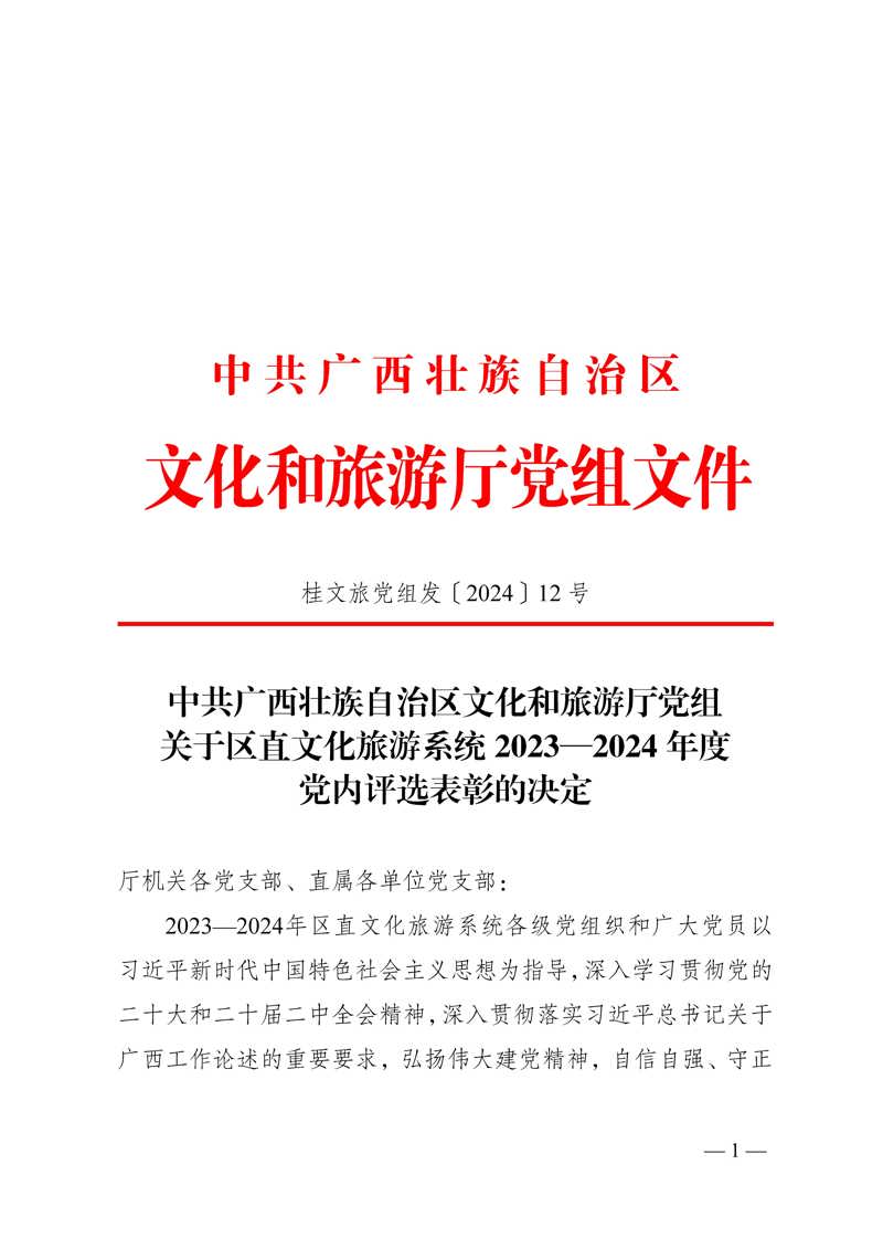 广西图书馆荣获区直文化旅游系统2023-2024年度党内评选表彰多项荣誉