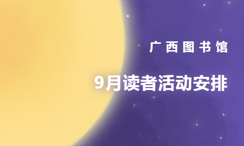 活动预告 | 2024年9月读者活动安排