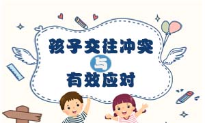 少儿活动| 《孩子交往冲突与有效应对》讲座